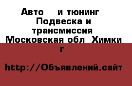 Авто GT и тюнинг - Подвеска и трансмиссия. Московская обл.,Химки г.